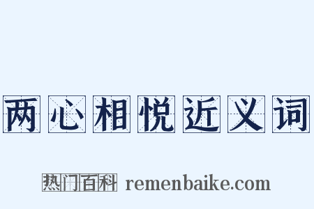 两心相悦近义词是什么意思的图片
